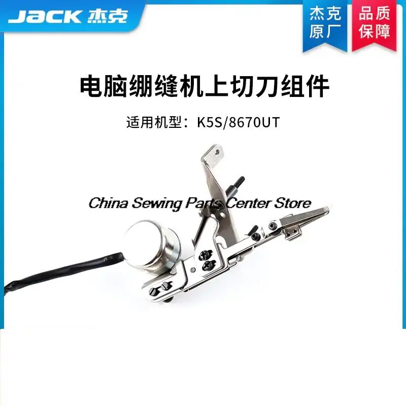 

1PCS Original Upper Cutter Assembly for Jack K5S 8670UT JK-8670UT Computer Interlock Sewing Machine