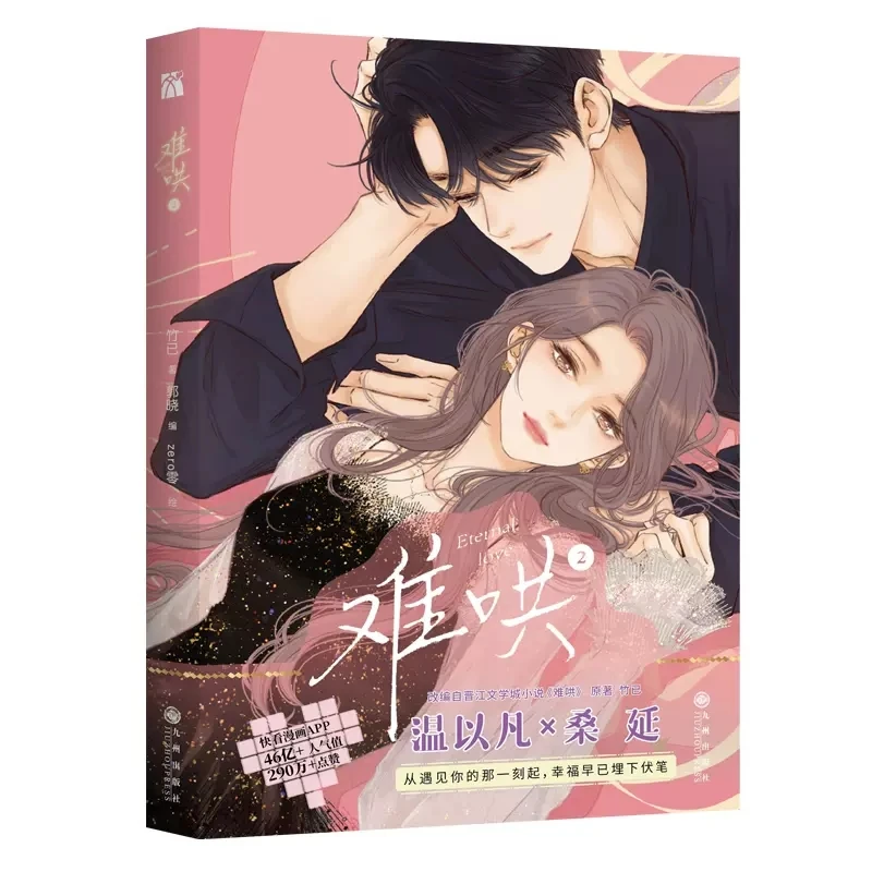 Libro de Manga Original de amor eterno (Nan Hong), volumen 2 Wen Yifan, Sang Yan, Romance urbano juvenil, cómic chino BG, nuevo