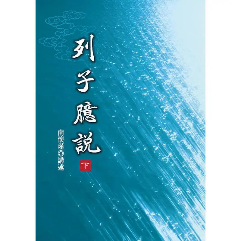 Liezis Random Thoughts Part II Nan Huaijin Lao Gu 9789866059636 Book