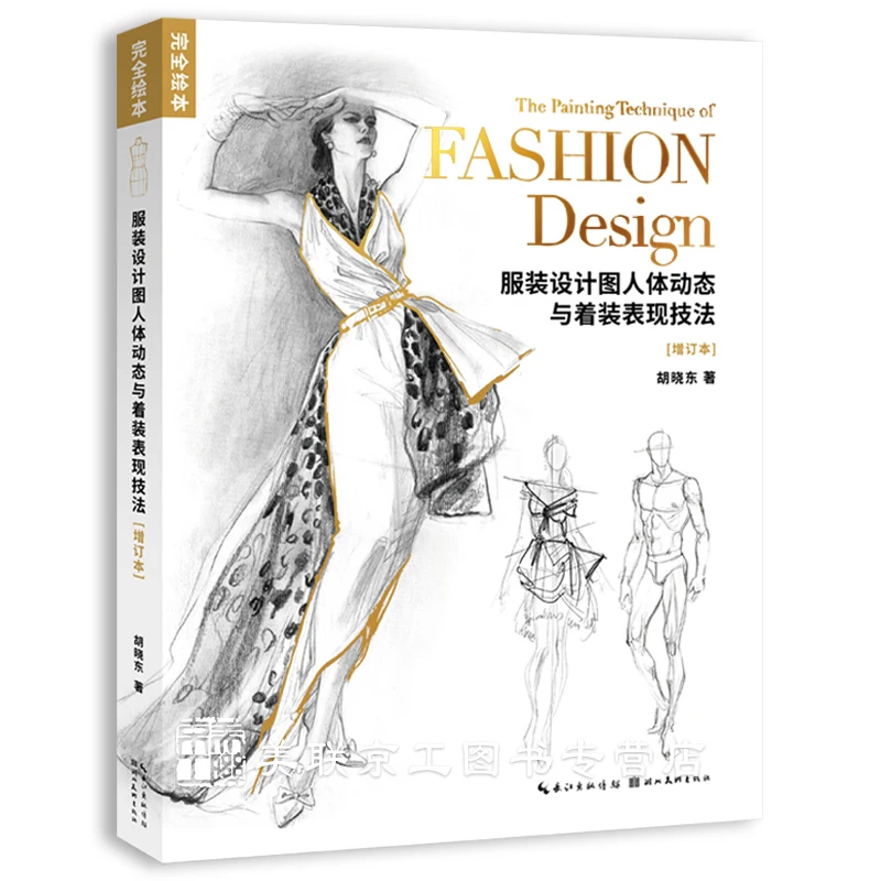 Complete Picture Fashion Design Book Clothing Design Drawing Human Body Dynamics and Dress Expression Techniques Book