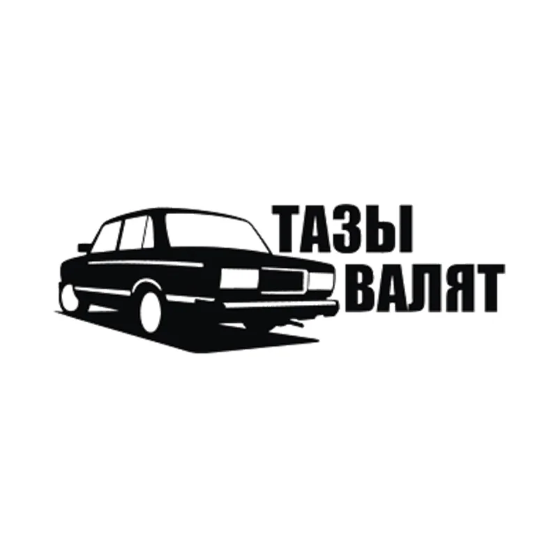 

Виниловые наклейки на тазы ВАЗ HZX1309, ВАЗ 2105-2107, забавная наклейка для автомобилей, аксессуары для мотоциклов