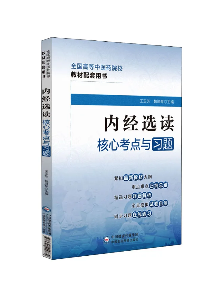 Book-Winshare Core Examination Points and Exercises For Selected Readings Of the Inner Canon Of the Yellow Emperor