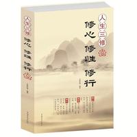 Best-selling book life three repairs to cultivate the mind and practice practice body and mind practice class philosophy books