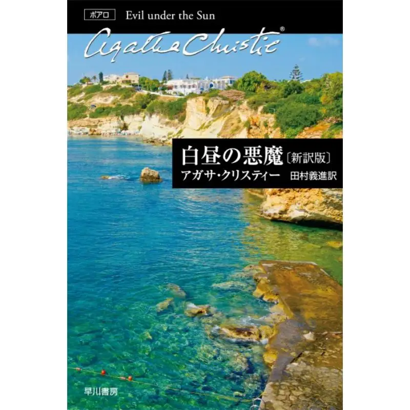 

The Devil In Broad Daylight Agatha Christie Yoshisada Tamura Hayakawa Shobo 9784151310201 Book