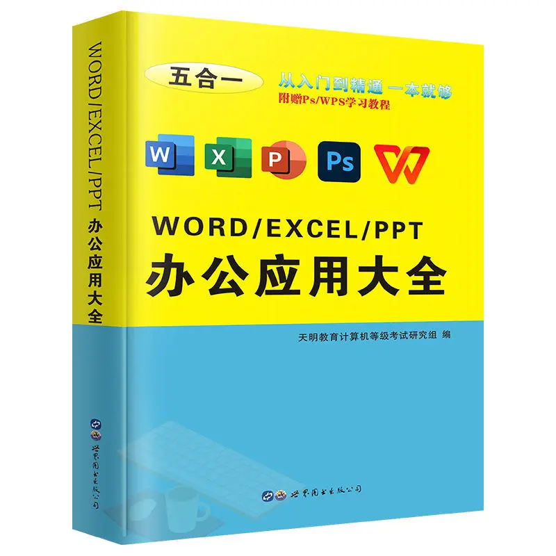 Word, Excel, PPT desde la entrada hasta la habilidad en aplicaciones informáticas, Software de oficina, libro de autoestudio, tutorial