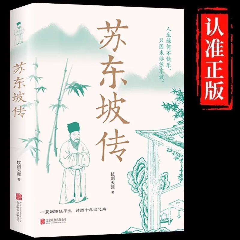 La biographie de Su Dongpo, Une pluie de vie énigmatique, raconte l'histoire et les actes de la vie de Su Dongpo, Livres sur les personnages historiques