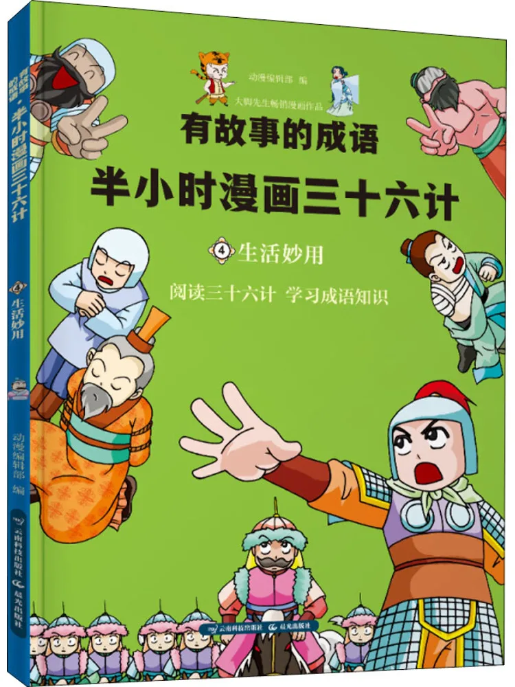 

Book-Winshare Идиомы с историями Получасовые комиксы Тридцать шесть стратегии Жизнь советов