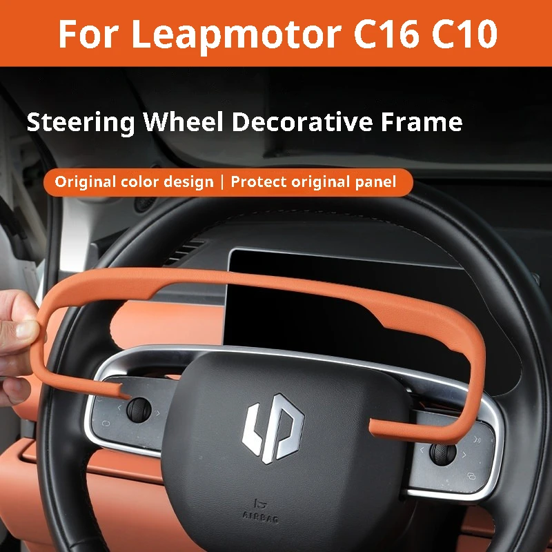 leapmotor-c16-c10-ステアリングホイールプロテクターフレーム革装飾フレームアンチスクラッチ修正アクセサリー