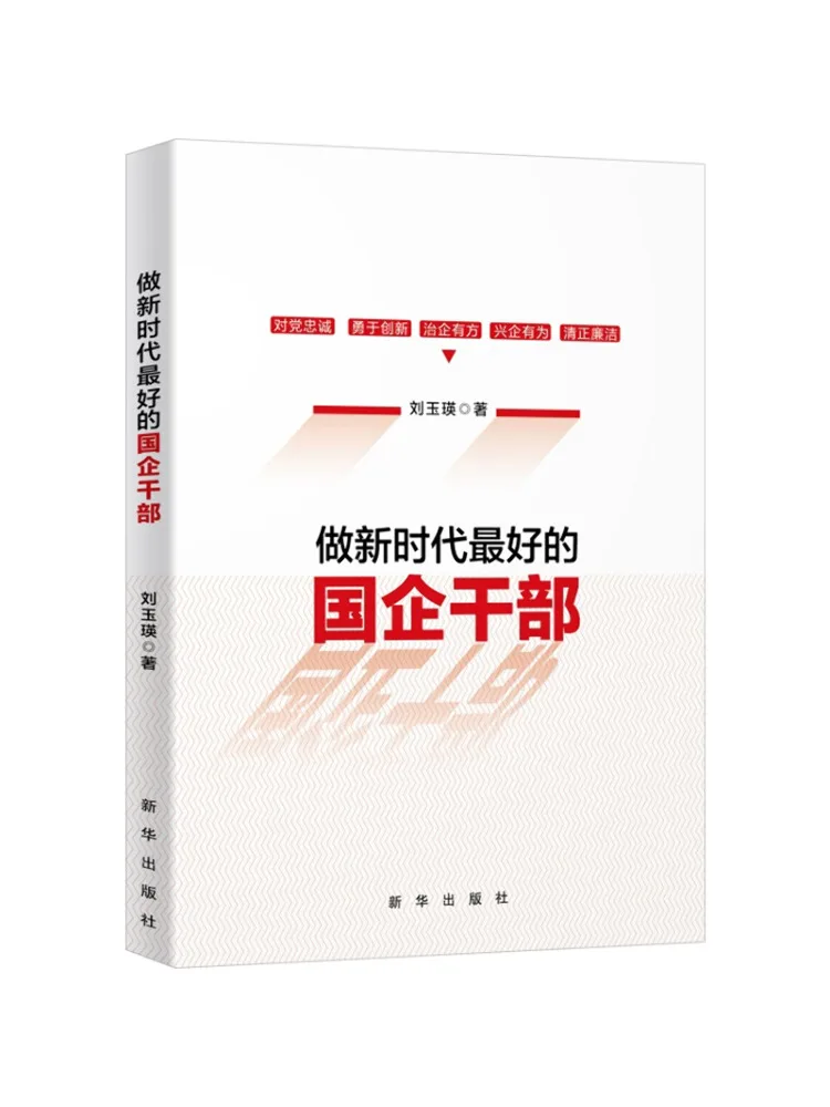 

Книга-Winshare Be the Best State Owned Enterprise Cadre в новой эпохи
