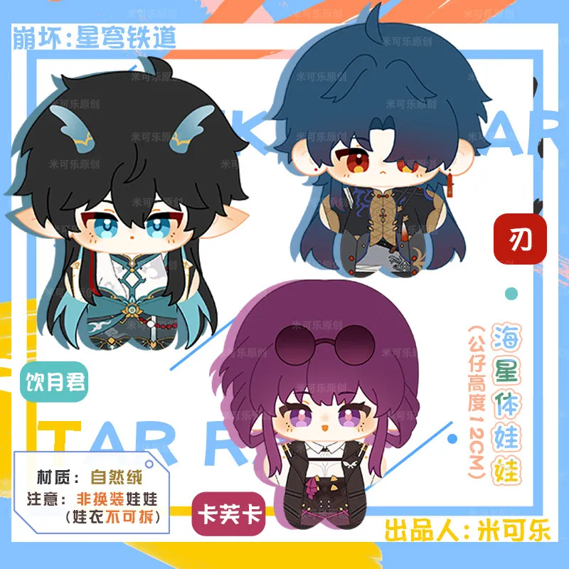 Honkai: Star Rail Kafka Dan Heng Imbibitor Lunae Blade Starfish Body Plush Dango Doll Pendant Keychain Cute Bag Charm