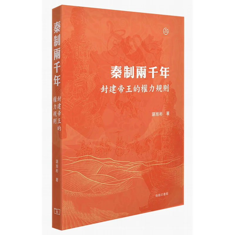 

The Twothousandyear Qin System The Power Rules Of Feudal Emperors Chen Xubin 9789620759512