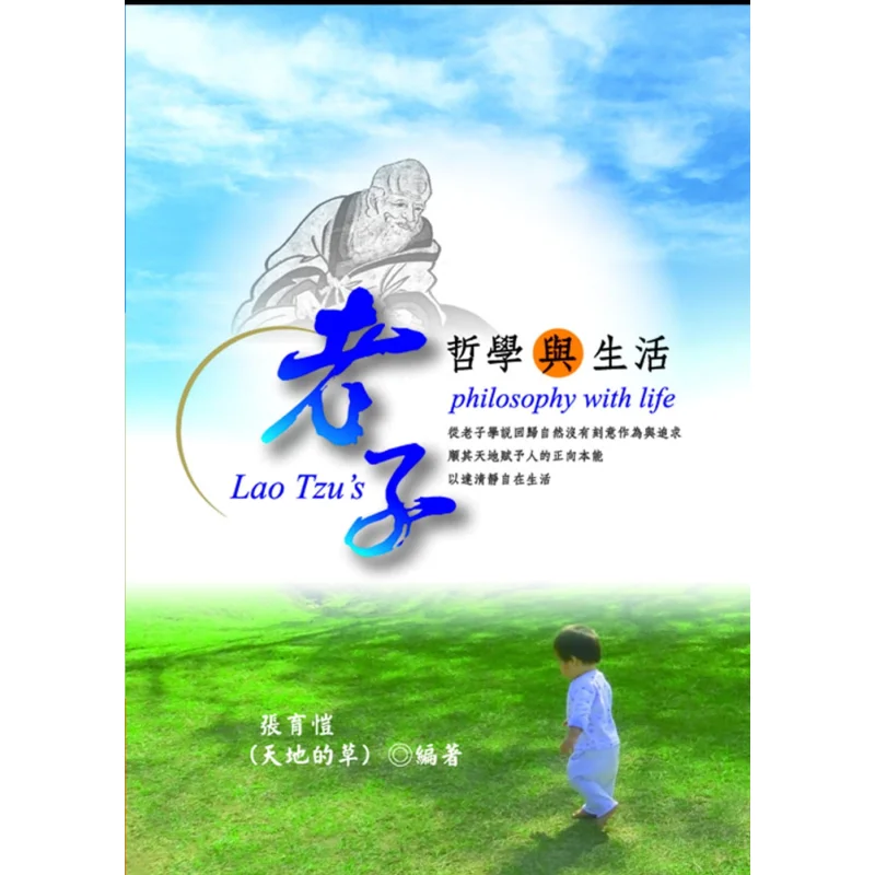 Laozis Philosophy And Life Written By Zhang Yukai Grass Of Heaven And Earth Liwen Culture Industry Co LTD 9789864900954 Book
