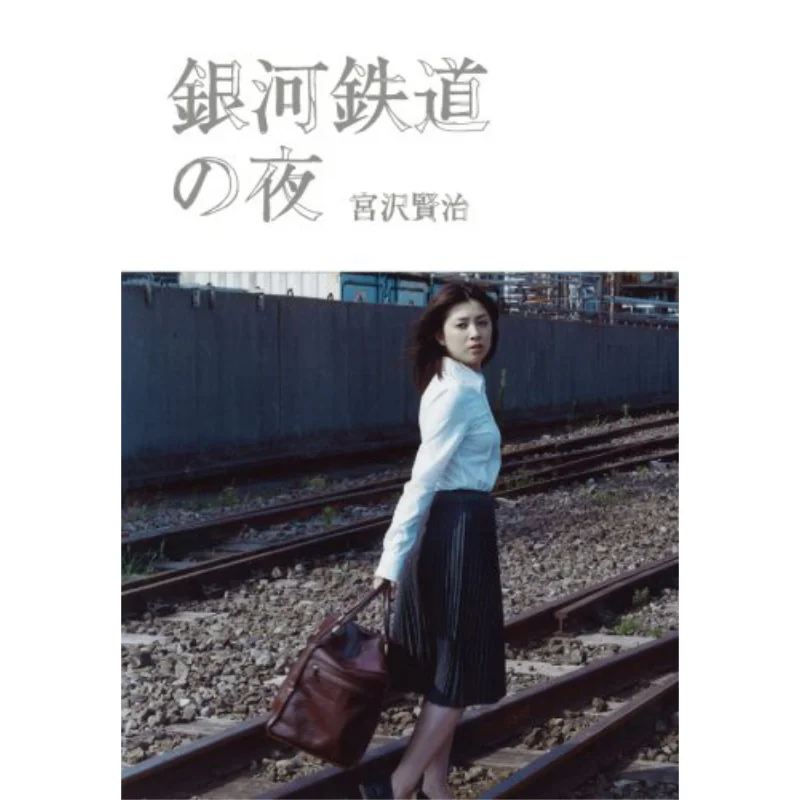 

Ночь на галактической железной дороге Кенджи Миязава SDP 9784903620329 Книга