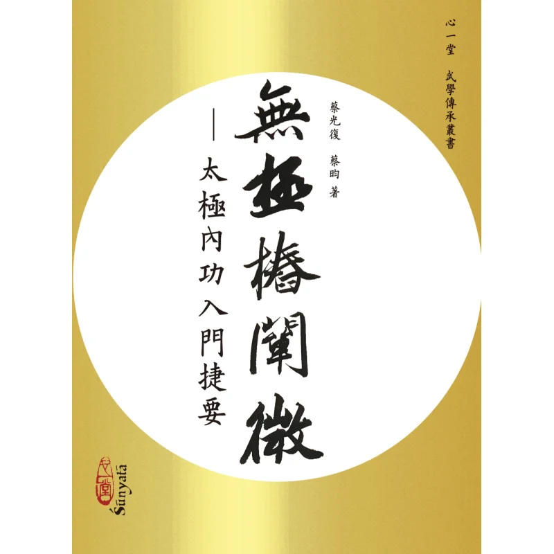 

Экспоминация полюса Wuji Essential Essentials для начинающих Taiji Neigong POD CAI Guangfu CAI Yun Heart Together 9789888582907