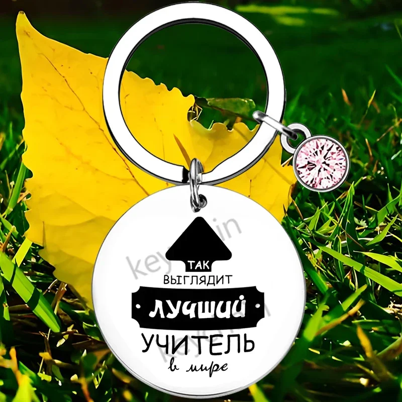 Russian Teacher Appreciation Gifts Teacher Retirement Gift Teacher Keychain Teachers Day Gift