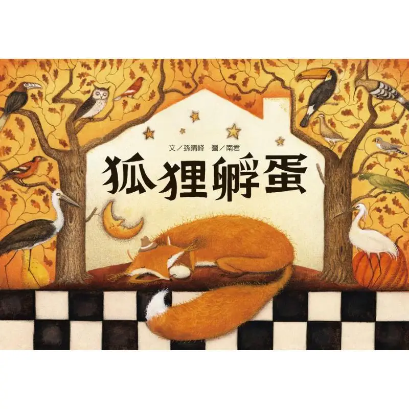 Foxes Hatch Eggs Sun Qingfeng Publicación paso a paso 9789579380485 Libro
