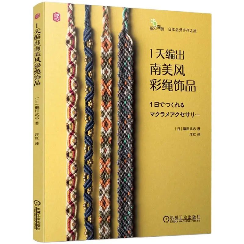 One Day Weaving South American Style Colored Rope Ornaments Macrame Book DIY Bracelet Ring Knitting Tutorial Book