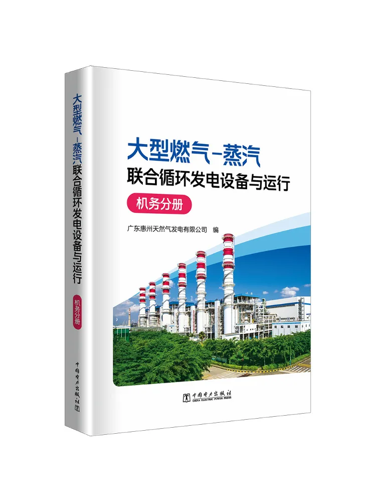 Book-Winshare Large Scale Gas Steam Combined Cycle Power Generation Equipment and Operation Mechanical Maintenance Volume