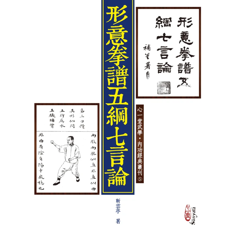 

The Five Principles And Seven Commentaries Of Xingyi Quan Manual Jin Yunting Xin Yitang Co LTD 9789888583676 Book