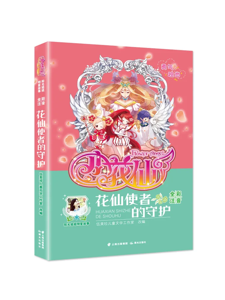 

Книга-Winshare Sunshine Sister Star Story Little Flower Fairy Flower Fairy Guardian