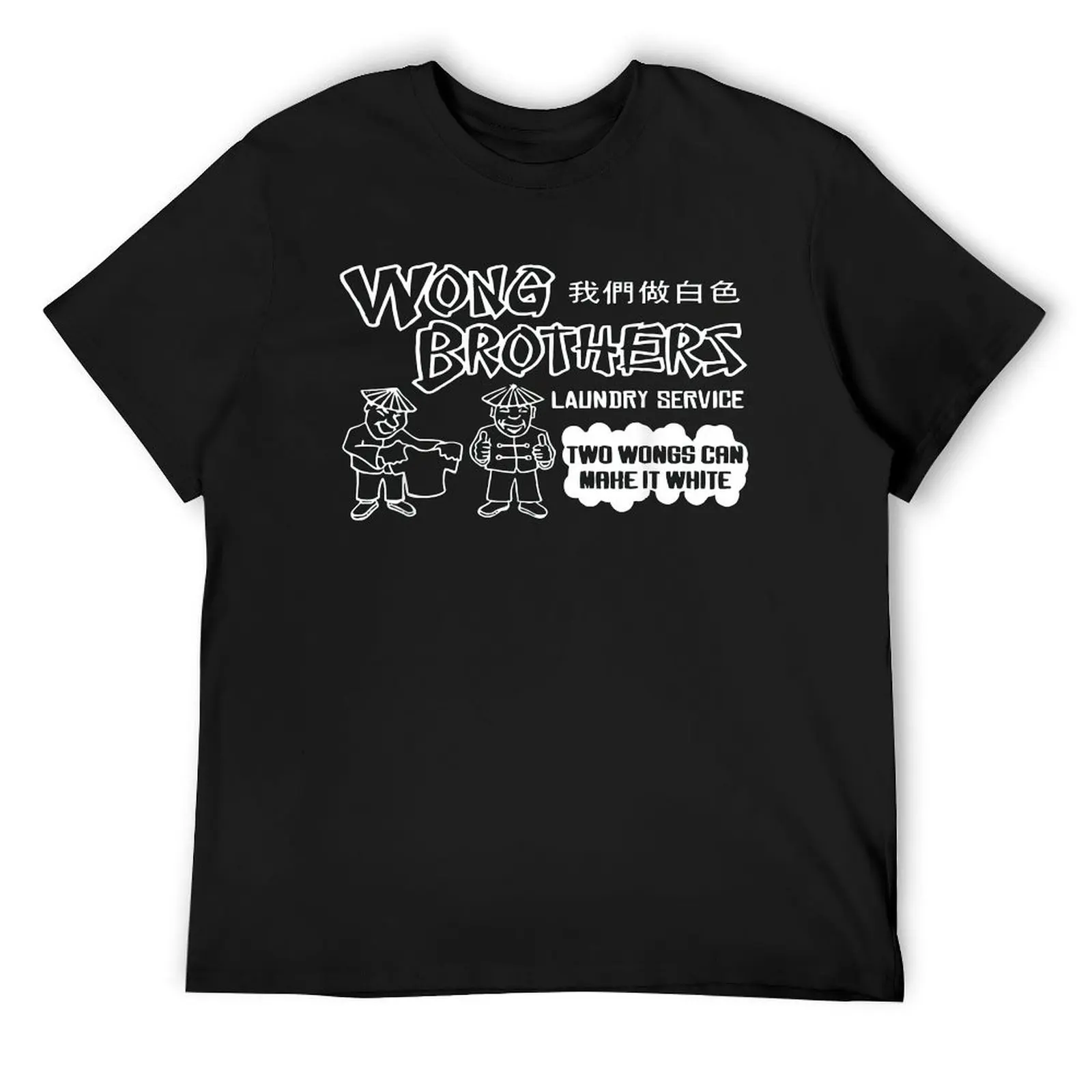 Wong Brothers Laundry Two Wongs Make It White T-Shirt hippie clothes oversized graphic tee kawaii clothes Men's cotton t-shirt