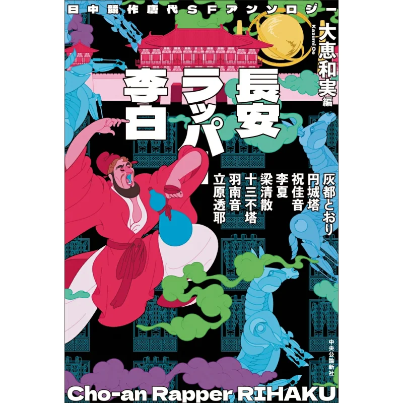 Japanchina Competition Tang Dynasty SF Anthology Chang An Rapper Li Bai 9784120058318