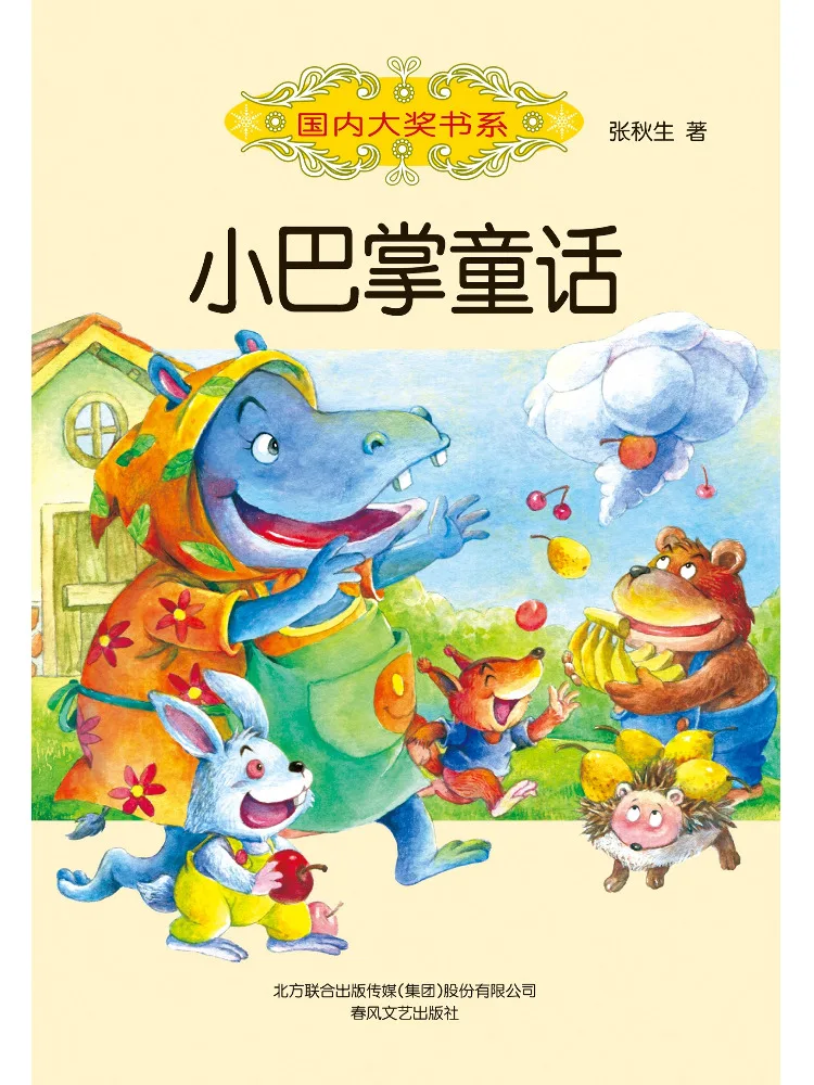 

Книжная серия Winshare Little Slap Fairy Tales: отмеченная наградами отечественная серия книг