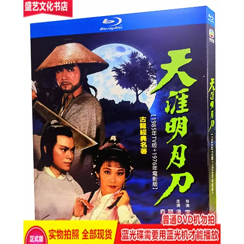 Wuxia TV Series Tianya Mingyue Knife 1985 TV Version Plus 1976 Movie Version 2BD Blu-ray Disc Repair Collector's Edition