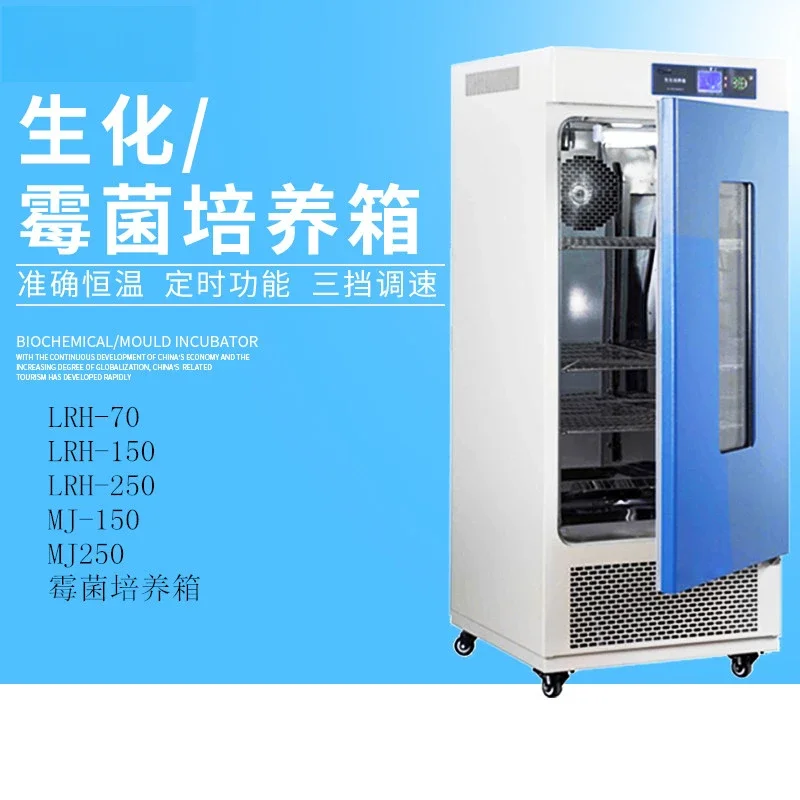 LRH-70/150 Biochemical incubator, mold and bacteria incubator, constant temperature and humidity box