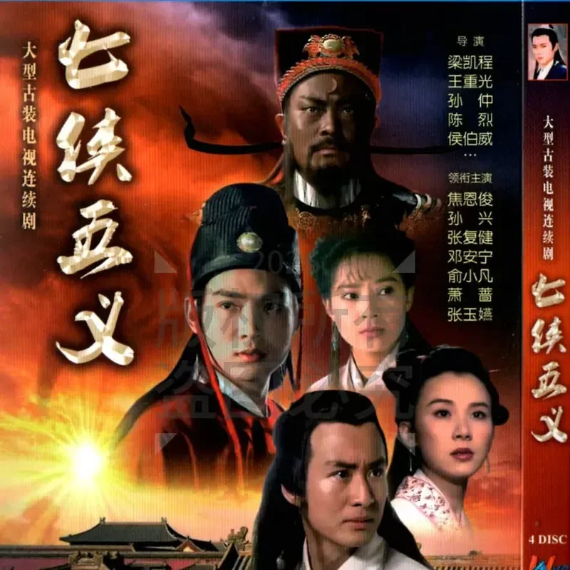 Domestic Ancient Drama TV Series Seven Heroes Five Meanings High Definition BD Blu Ray 4 Disc