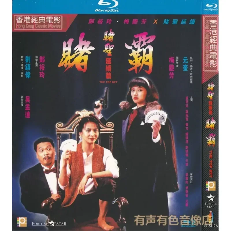 Comedy Movie Gambling Saint Continuation Gambling Tyrant Zheng Yuling Anita Mui Genuine CD BD Blu-ray 1DVD Disc