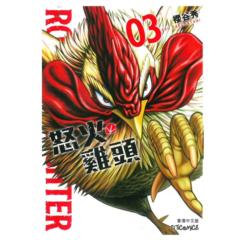 

ROOSTER FIGHTER 3 Шу Сакурая Культурное общение 9789888722457 Книга