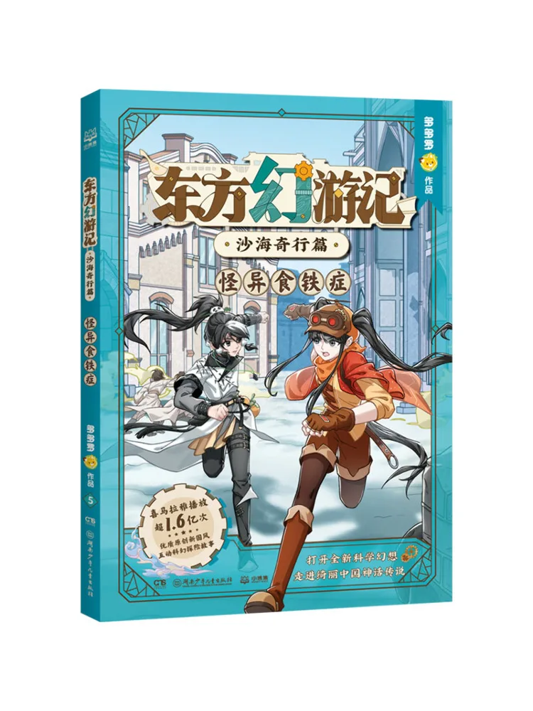 Book-Winshare Oriental Fantasy Travels Strange Adventures in the Sea Of Sand The Strange Iron Eating Disorder view 5