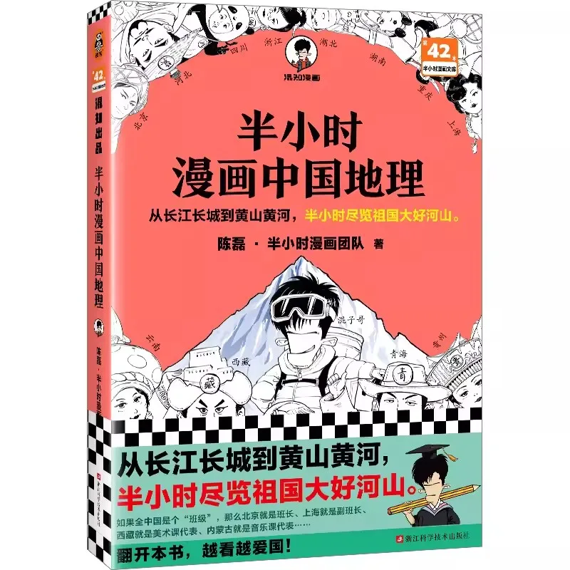 

Half hour Manga Chinese Geography Chen Lei Understand Xizang, Qinghai, Sichuan and Yunnan Geography Kid Popular Science Book