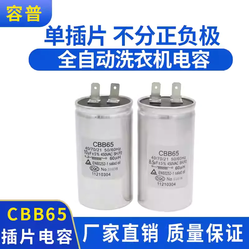 

Конденсаторы CBB65 10 мкФ 8,5 мкФ 450 В 60 мкГн подходят для полностью автоматических стиральных машин (одинарный разъем)