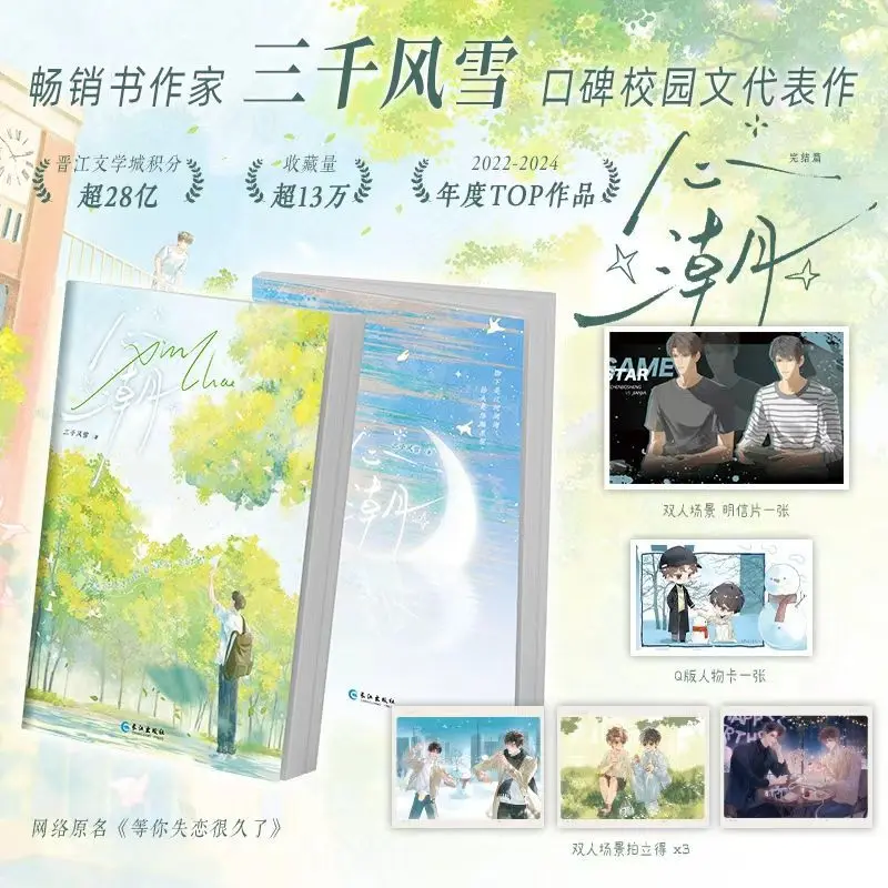 Heart Ripples - The Finale Author: Three Thousand Snowflakes Mutual Redemption of the Two Male Leads, Novel Book