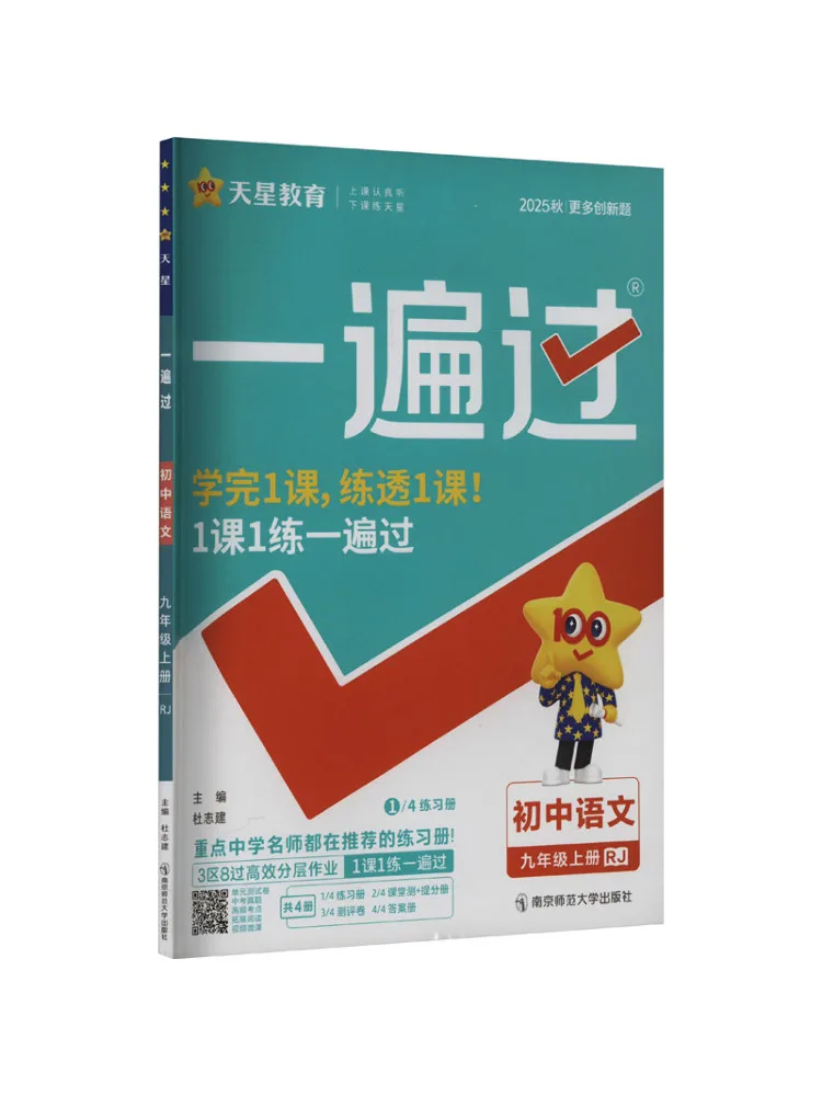 

Book-Winshare 2025 2026 Year One Pass Junior High School Ninth Grade Chinese Language Rj People's Education Press