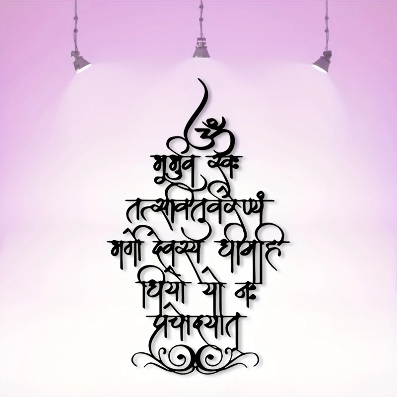 1Metal wall art piece - Indian Vedic hymn decoration，With elegant fonts，Sturdy iron structure