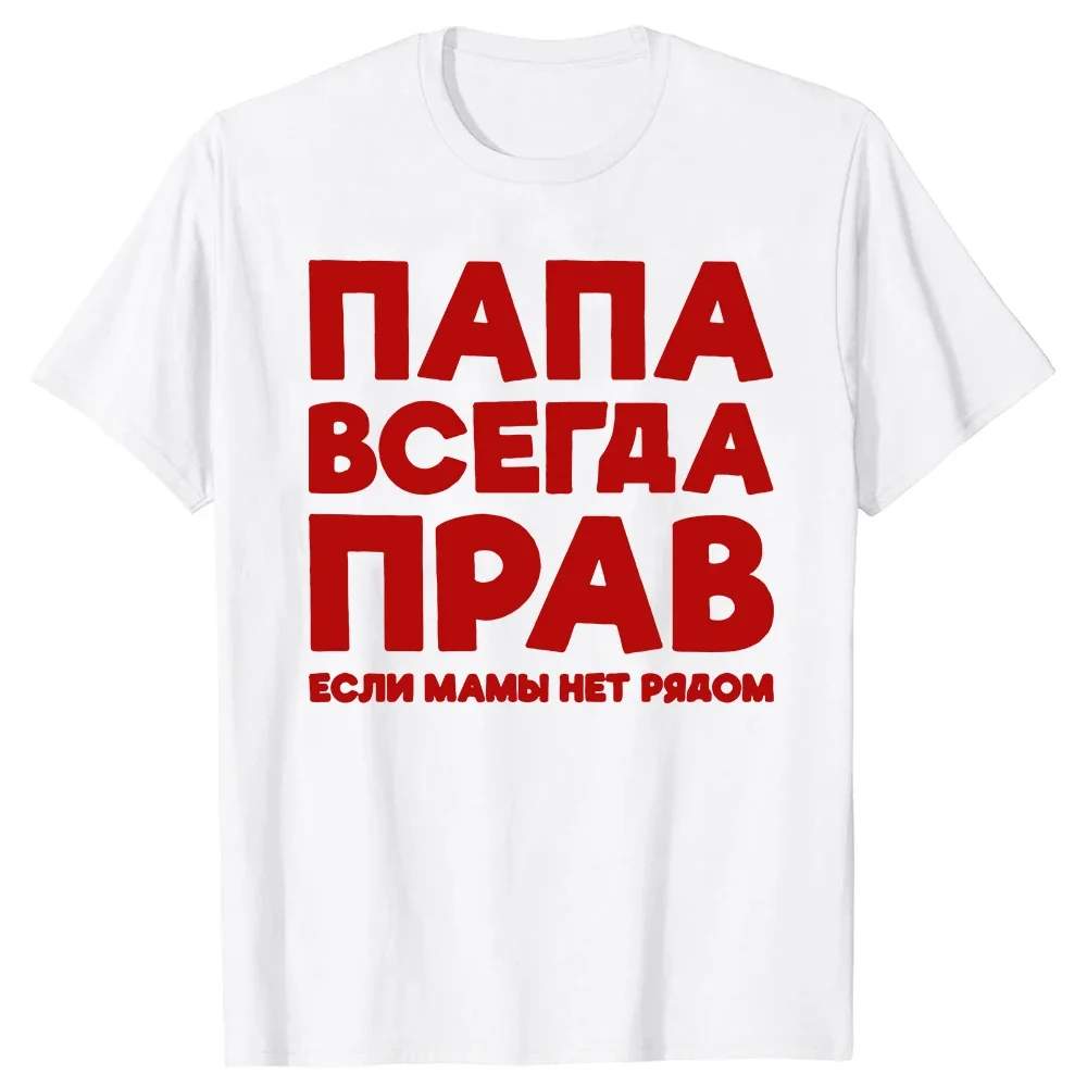 2026NEW Funny Russia Joke Dad Is Always Right Russian T Shirts Papa Daddy Streetwear Father Days Gifts Men Summer Short Sleeve
