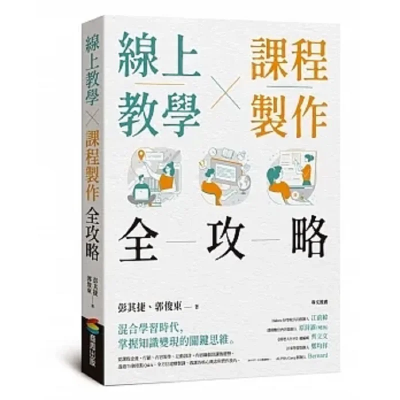 A Comprehensive Guide To Online Teaching And Course Production Peng Qijie Guo Jundong Shangzhou Publishing 9786263189997 Book