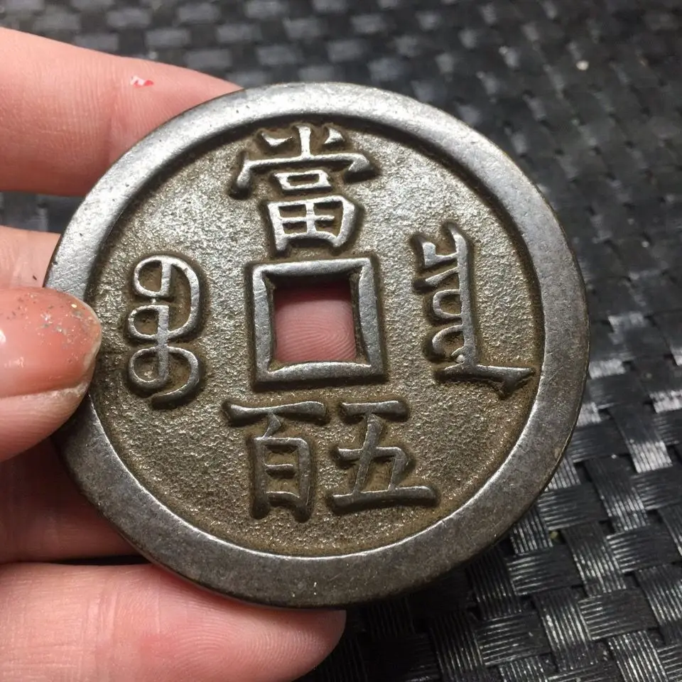 Free shipping ancient coins, copper coins [Xianfeng Yuanbao, Baoquan, when 500] rare varieties