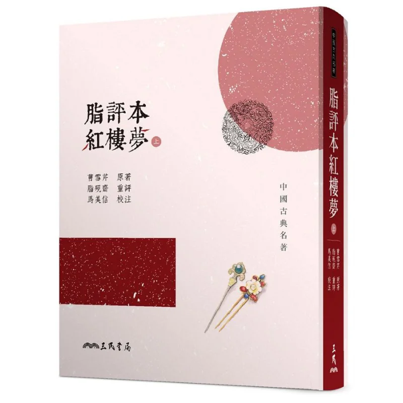 

Zhi Pingbens Dream Of The Red Chamber Part 1 Hardcover Edition Cao Xueqin Оригинальная работа Книжный магазин Zhiyanzhai Sanmin 9789571461939