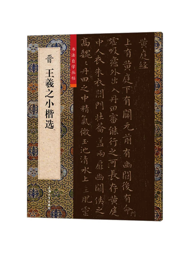 

Книга-Winshare Selected Small Regular Script от Wang Xizhi