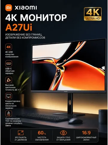 Монитор Xiaomi 4K Monitor A27Ui EU 27 дюймов IPS 3840x2160 60Гц USB-C 90W HDR10 100% sRGB профессиональный