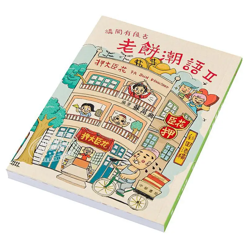 Theres An Ancient Story To Tell Old Cake Trendy Sayings 2 Su Wanxing Zhonghua Book Company Hong Kong Limited 9789888310760 Book