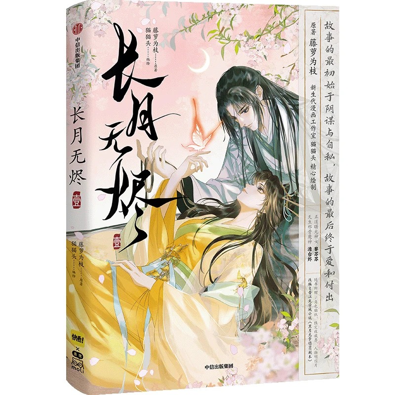 Till The End of The Moon Vol 1 Comic Chinese Edition, Chang Zhang Yue Jin Ming Ancient Magical Fantasy Manga, With Gift