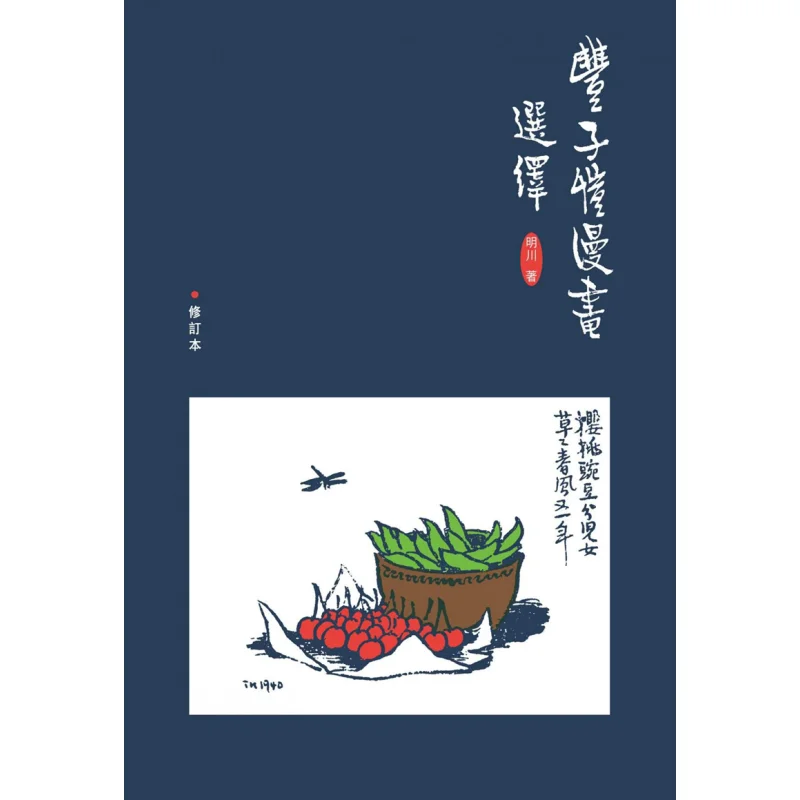 

Selected Interpretations Of Feng Zikais Comics Revised Fifth Edition Mingchuan Sanlian Bookstore Hong Kong Limited 9789620436222