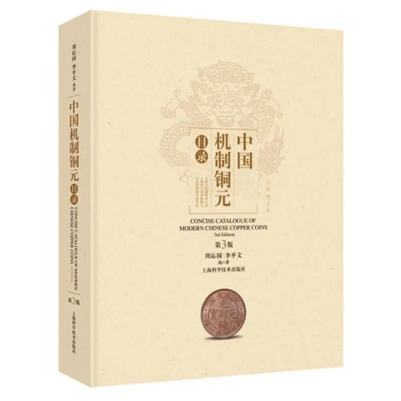 

Chinese Machine-Struck Copper Coins Catalog 3rd Edition: Collector's Reference Guide!