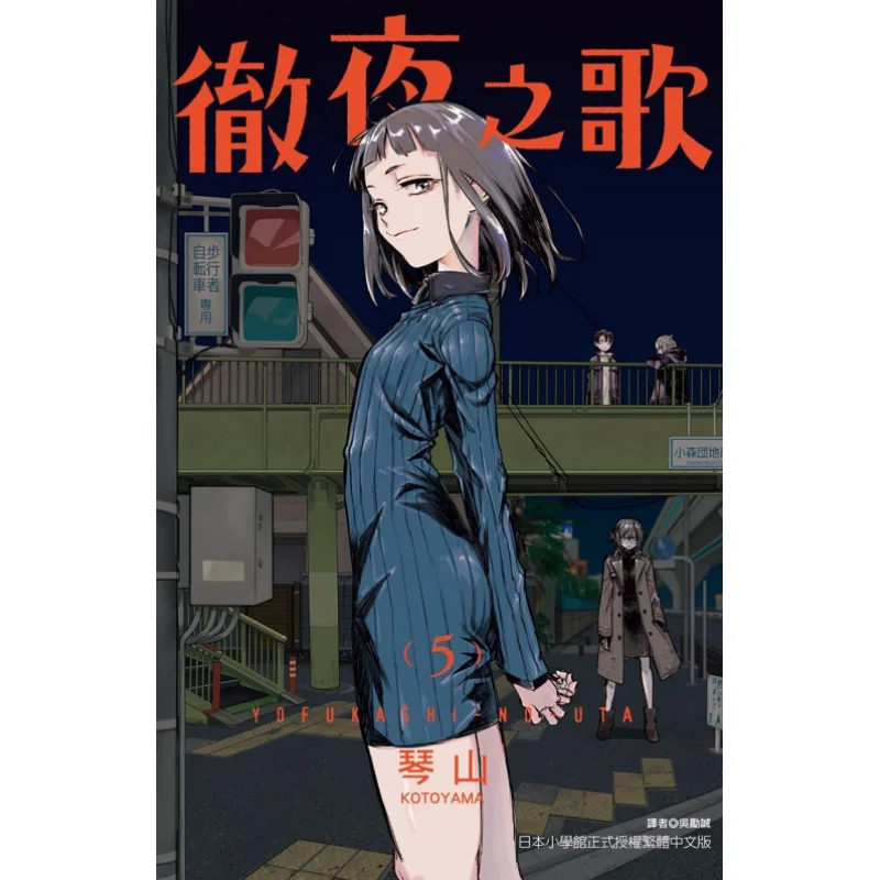 Allnight Song 05 Qinshan Dongli Publishing 9789572698389 Book