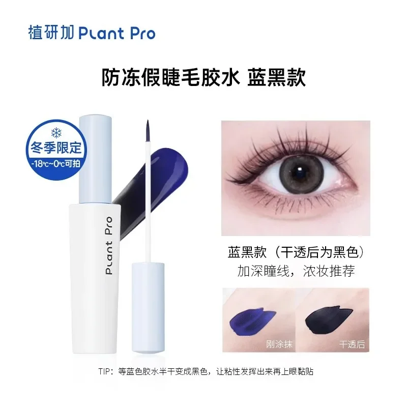 Plantpro 3-in-1 false eyelash glue long-lasting shaping mild non-irritating quick-drying sticky eyelashes